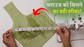 हर Size की ब्लाउज सिलाई कैसे करें? Perfect Blouse Stitching in Hindi | Full Blouse Tutorial