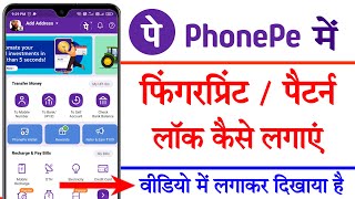 Phonepe me fingerprint lock kaise lagaye || How to set fingerprint lock on phonepe