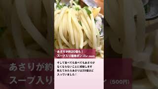 【サイゼリヤ】具だくさんの新作パスタが3種類も！秋のグランドメニュー改定に注目　#サイゼリヤ　#新作パスタ　#スープ入り塩味ボンゴレ　#小エビのタラコソース　#パルマ風スパゲッティ　#リビングWeb