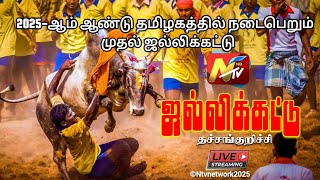 🔴Live |தச்சங்குறிச்சி ஜல்லிக்கட்டு 2025 #தச்சங்குறிச்சி #Thachankurichi #jallikattu2025 #ntvnetwork