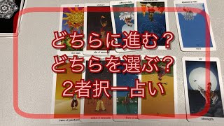 2者択一、その選択を選んだらどうなる？タロット占い