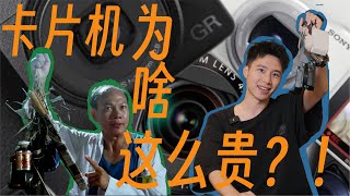 卡片机大作战！索尼zv1m2+黑卡7+佳能G7x2+理光GR3—集合六种摄影利器于一身的超级相机霸王终于研制成功了｜Nic说