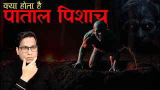 पाताल पिशाच क्या होता है और वो क्या करता है  😱😱 | Paatal Pishach Horror Story | Puneet Bhai