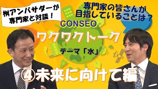 ワクワクトーク「水」Part 4 未来に向けて（衛星地球観測×水）【CONSEOオリジナルコンテンツ、桝 太一さんと専門家が対談】