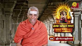 ஸ்ரீ லலிதா சஹஸ்ரநாமம் | Lalitha Sahasranamam | 1000 Peyargal 1000 Palangal | Ep - 996