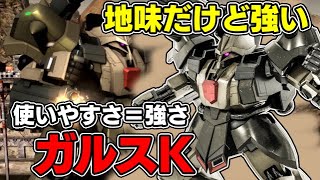 【味はしないけど強い…】真新しさはないけど既存機体より強くて反応に困る支援機ガルスK【バトオペ２】