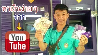 มาถอนเงินก้อนแรกที่ได้รับจากYouTube...[My Mesuan]