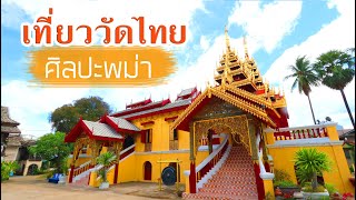 เที่ยววัดไทยศิลปะพม่า \