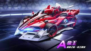 《Garena 極速領域》永久免費 A 車帝王預約中 4/2 開始領取