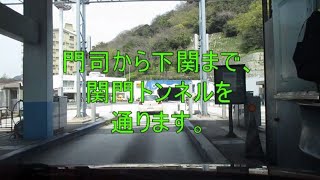 関門トンネル　門司から下関