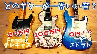 0円ギター VS 超高級レアギター！！ どっちがいい音？