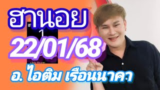 ฮานอยมัดรวม 22/01/68 แนวทางฮานอย อ.ไอติม เรือนนาคา เย็นวันพุธ เฮงๆรวยๆกับ3นอย🎉🎉🇻🇳