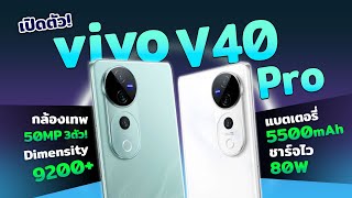 เปิดตัว!! vivo V40 Pro มือถือกล้องเทพ 50MP 3 ตัว! แบตอึด 5500mAh แถมชาร์จไว 80W ในเรทสองหมื่นต้นๆ!!