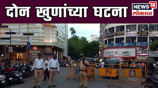 Nagpur Big Breaking News : नागपुरात दोन खुणांच्या घटना | 6 May 2019