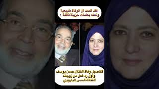 تفاصيل وفاة الفنان حسن يوسف وأول رد فعل من زوجته الفنانة شمس البارودي