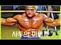 영원한 하체의 강자 - 톰 플라츠 동기부여 매드무비