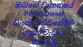 Fuel Tank Repare ඉන්ධන ටැංකිය ගෙදරදීම නඩත්තු කරගමු