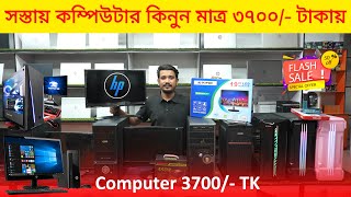 সস্তায় কম্পিউটার 🖥️ কিনুন মাত্র ৩৭০০/- টাকায় | Computer Price In Bangladesh 2023 | Desktop Computer