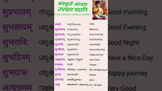 Some Good Manners words in Sanskrit (संस्कृते आचार- उपचार पदानि)