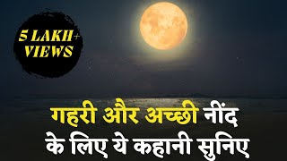 नींद ​आने के लिए कहानी (Sleep Story in Hindi) - चांदनी रात और समुद्र by Gourav Khabya