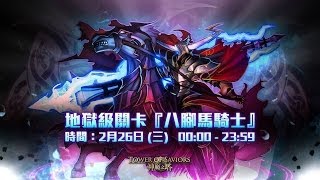 神魔之塔 - 八腳馬騎士 地獄級 - 光北歐0石通關