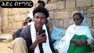 ሕድሪ ብተግባር(3)_ ምእንተ ህላወና ሰለስተ መላምል ደቖም ዝተሰውእዎም ስድራ ነፅናዕንዕ ንሓግዝ +251966012227