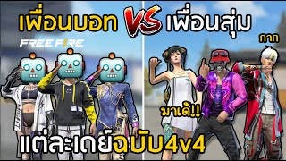 Free Fire เล่นกับเพื่อนบอท VS เล่นกับเพื่อนสุ่ม