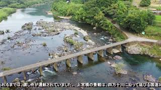 ドローン空撮：高知県　四万十川　上宮沈下橋