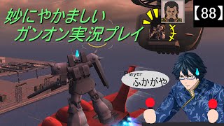 【88】妙にやかましいガンオン実況プレイ【強襲】　ガンダムオンライン