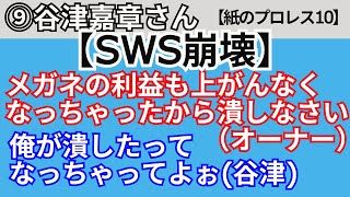 【紙のプロレス10】⑨谷津嘉章【SWS崩壊】「メガネの利益も上がんなくなっちゃったから潰しなさい(オーナー)」「俺が潰したってなっちゃってよぉ(谷津)」【1998】