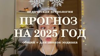 Прогноз на 2025 год. Ведическая астрология