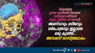 അണ്ഡവും ബീജവും ഗർഭപാത്രവും ഇല്ലാതെ ഒരു കുഞ്ഞ്. |Human embryo, without sperm or egg