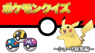 【クイズ総集編】ポケモンに関するクイズに正解できるかな？