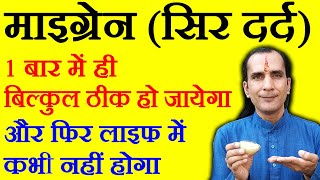 5 मिनट में तेज से तेज सिर दर्द का घरेलू इलाज, sir dard ka ilaj, headache remedy in Hindi