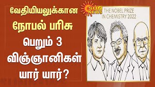 பெரும் எதிர்பார்ப்புகளுக்கு இடையே வேதியியலுக்கான நோபல் பரிசு 3 பேருக்கு பகிர்ந்தளிப்பு! | Sun News