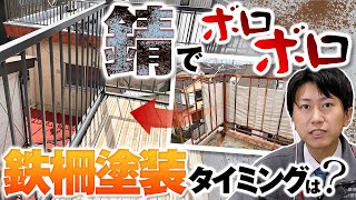 錆による腐食がひどい屋上の鉄柵塗装【施工事例を紹介！街の外壁塗装やさん】