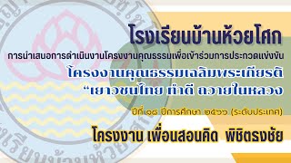 การนำเสนอการดำเนินงานโครงงานคุณธรรมเพื่อเข้าร่วมการประกวดแข่งขัน โรงเรียนบ้านห้วยโศก