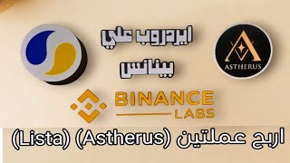 ايردروب علي محفظة بينانس اربح عملتين بخطوة واحدة اربح عملتين (Astherus) (Lista)