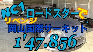 【ロードスター】岡山国際NC1ノーマルエンジン1分47秒856