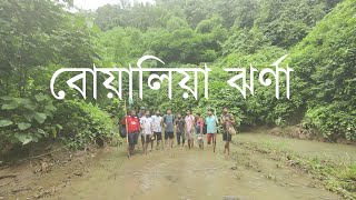 সবচেয়ে  কম খরচে বোয়ালিয়া ঝর্ণা ভ্রমন। Boalia Waterfall One Day  Budget Tour Plan ।