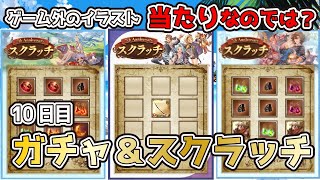 【グラブル】10日目　7周年無料10連ガチャ＆スクラッチ【ガチャ】