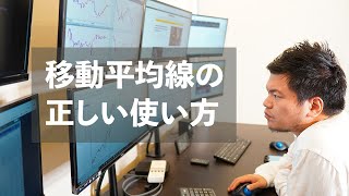 【FX移動平均線】生かすも殺すも使い方次第