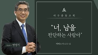 '너, 남을 판단하는 사람아'/ 변영기 목사