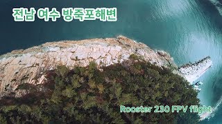 Rooster 230 여수 방죽포 드론 비행 - Yeosu beach fpv drone flight