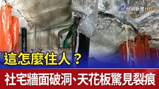 這怎麼住人？社宅牆面破洞、天花板驚見裂痕