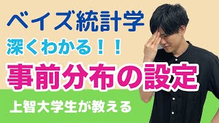 【ベイズ統計学#5】ベイズ推定と事前分布の設定について