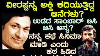 ವೀರಪ್ಪನ್ ಅಕ್ಕಿ ಕದಿಯುತ್ತಿದ್ದ ಆನೆಗಳು? ಉಡದ ಸಾಂಬಾರ್ ಬಿಸಿ ಬಿಸಿ ಅನ್ನ? ನನ್ನ ಕಥೆ ಸಿನಿಮಾ ಮಾಡಿ ಎಂದು ಹಠ ಹಿಡಿದ