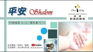 1newman 05012022  - 平安 Shalom