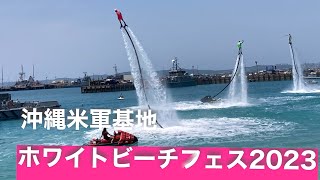 海と沖縄(ホワイトビーチ基地🇺🇸内でのフェスティバル)