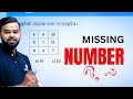 Missing Number || IQ for all || Ishwor Adhikari || etutor Class #nasu #kharidaar